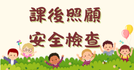 課後照顧安全檢查專區